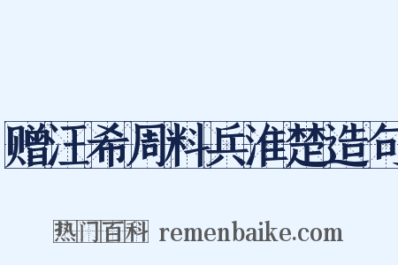 赠汪希周料兵淮楚造句是什么意思的图片